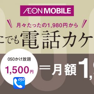 イオンモバイルが何でもありな24時間かけ放題を発表