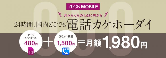イオンモバイルのかけ放題