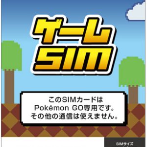 日本通信のポケモンGO専用プリペイドSIMのメリットとデメリット