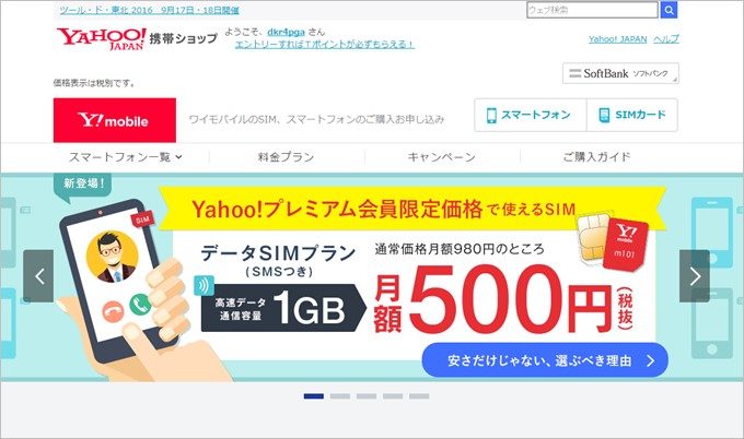 ワイモバイルがデータSIMの提供を開始