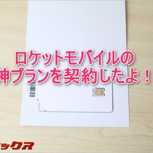 ロケットモバイルの神プランを評価。200kbps回線で色々試してみた
