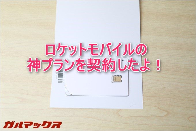 ロケットモバイルの神プランを契約しました!
