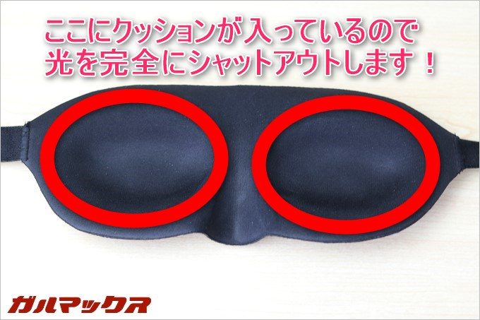 眼の周囲に独立したクッションが入っているので隙間からの光も完全にシャットアウト!