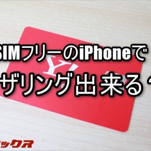 ワイモバイルはSIMフリーiPhoneでテザリング出来るのか検証
