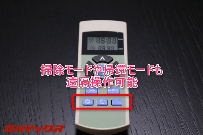 ILIFE A4に付属のリモコンで任意の掃除モードを選択可能