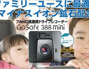 PAPAGO「GoSafe 388mini」の評価と評判。高機能低価格を実現したドライブレコーダー