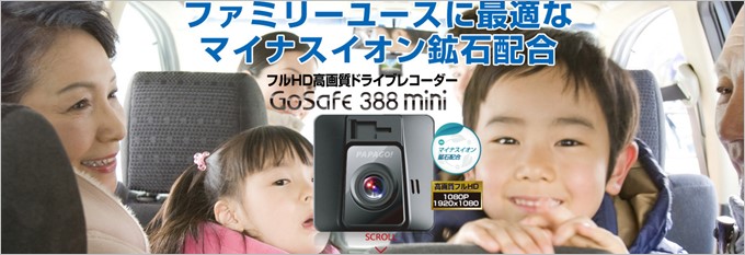 PAPAGOのドライブレコーダーGoSafe 388mini