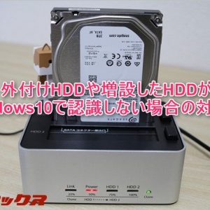 Windows10で増設HDDが認識されない時の対処法
