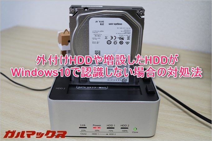 外付けHDDや増設HDDが認識しない場合の対処法