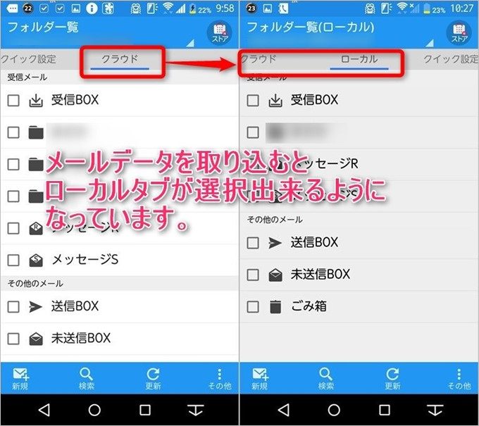 メールデータをドコモメールアプリに取り込むとクラウド以外にローカルデータを閲覧できるタブが増えます