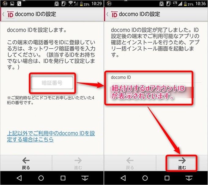 作成したdアカウントとを選択して、ドコモメールアプリと紐付け完了