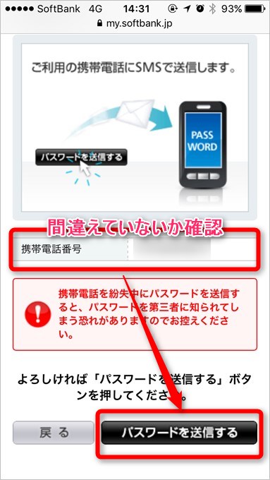携帯番号を間違えると第三者にパスワードが届いてしまうので十分注意しましょう