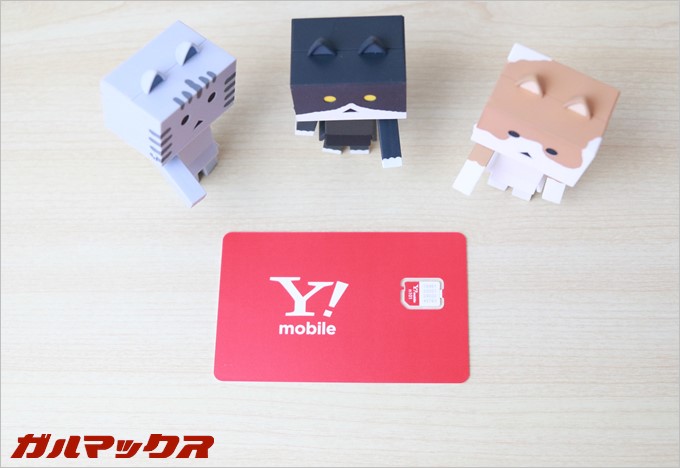 ワイモバイルのSIMが届きました