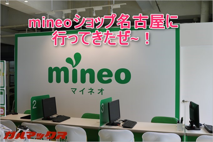 mineoショップ名古屋はMVNO屈指の大規模店