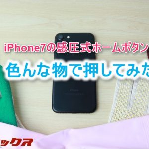 iPhone7の感圧ホームボタンは皮膚接触が必須?!色んな物で押してみた。