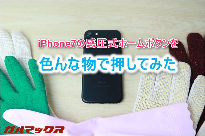 iPhone7のホームボタンを様々な手袋や物で押してみました