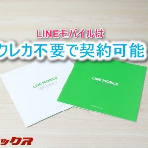 LINEモバイルはクレカ不要のLINE Pay支払いに対応しているので申し込み方法を解説！