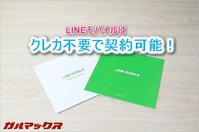 LINEモバイルはLINE Pay支払いでクレカ不要!