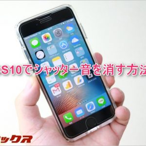iOS10搭載のiPhone7等でシャッターとスクリーンショットの音を消す方法を解説