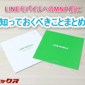 LINEモバイルに乗りかえる前に知っておくべきこと！