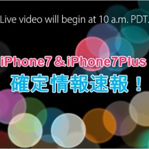 iPhone7/7Plus発表。発売日は9/16で予約は9/9から
