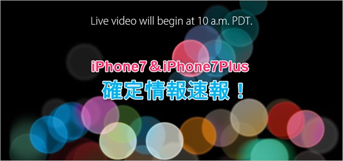 iPhone7とiPhone7Plusの確定情報