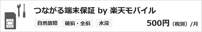 つながる端末保証 by 楽天モバイル