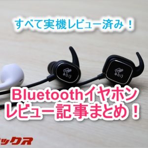 オススメなBluetoothイヤホンのレビュー記事まとめ！【2016/12/8更新】