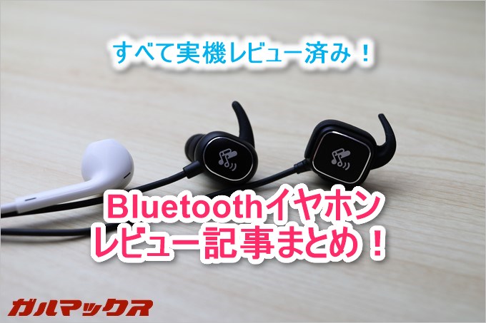 SoundPEATSのBluetoothイヤホン5機種のレビューまとめ!