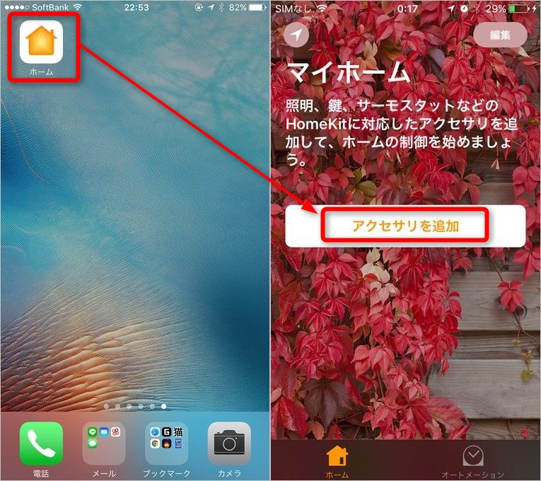 iPhoneのホームアプリを起動