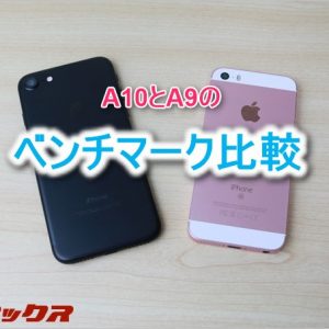 iPhone7のベンチマークをAnTuTu、Geekbench4、3DMarkで実機測定して比較。
