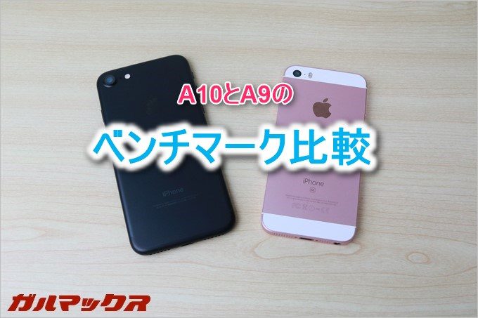 iPhone7で搭載されているA10 FusionとiPhoneSEで搭載されているA9プロセッサーの性能を3種類のベンチマークソフトで測定