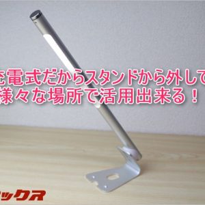 充電式のLEDデスクライトは何処でも持ち運べて超絶使いやすい！