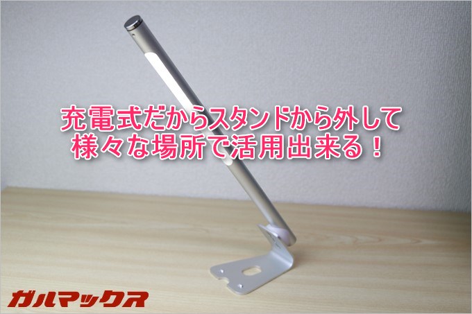 充電式のLEDデスクライトは持ち運びが可能!