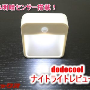 人感センサーで自動点灯！LEDで長時間使用が可能な乾電池式ナイトライト使用レビュー！
