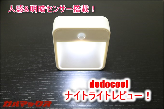 人感センサーと明暗センサーで長時間駆動！dodocoolのナイトライトを紹介！