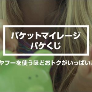 ワイモバイルのパケットマイレージが凄い。タダでデータ量をゲット出来た！