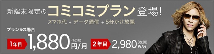 楽天モバイルのコミコミプランは月額1,880円から利用可能。端末代金も含まれているので非常に安い