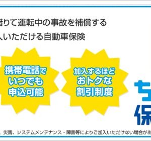 他人の自動車を運転する場合は1日単位で加入可能な任意保険を使おう。