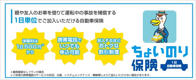 ちょいのり保険は1日単位で加入可能な自動車任意保険だ