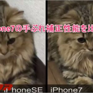 iPhone7の手ブレ補正比較と動画をキレイに撮るコツ。
