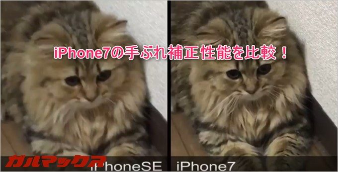iPhone7の手ぶれ補正を検証