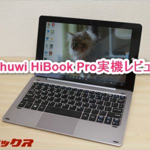 Win10+AndroidタブレットPC「Chuwi HiBook Pro」レビュー。ノートパソコンとして一週間使ってみた！