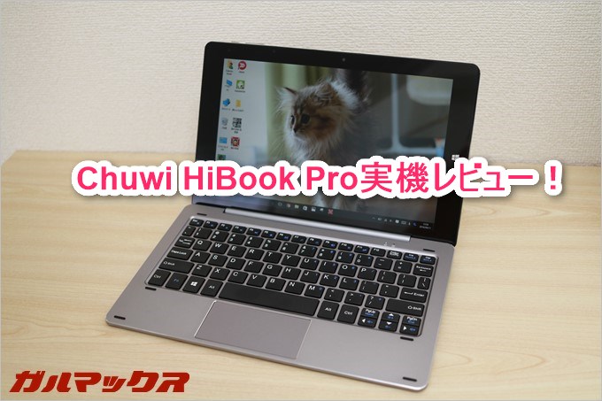 Chuwi HiBook ProはWindows10もAndroidも利用できるタブレットPC!