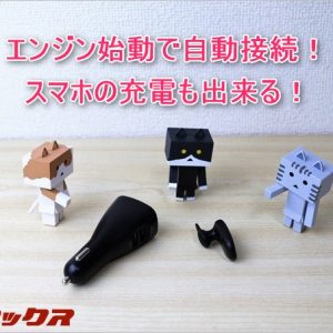 エンジン始動で自動接続！車載専用Bluetoothヘッドセットが使いやすい！