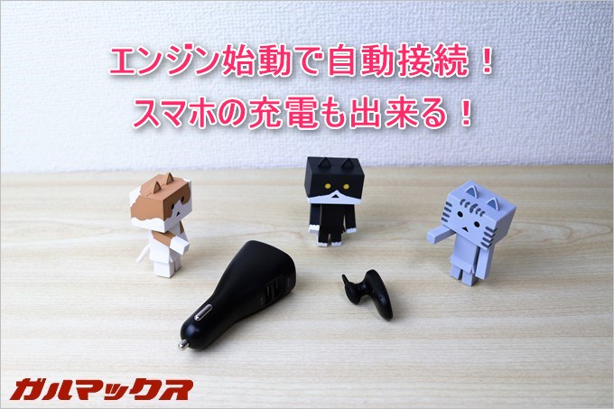 DA103は車載専用のBluetoothマイク！