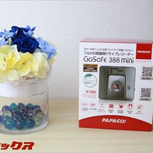 GoSafe 388mini実機レビュー。低価格で高機能な魅力あふれるドライブレコーダー