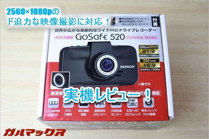 GoSafe520をゲットしたので実機レビュー！