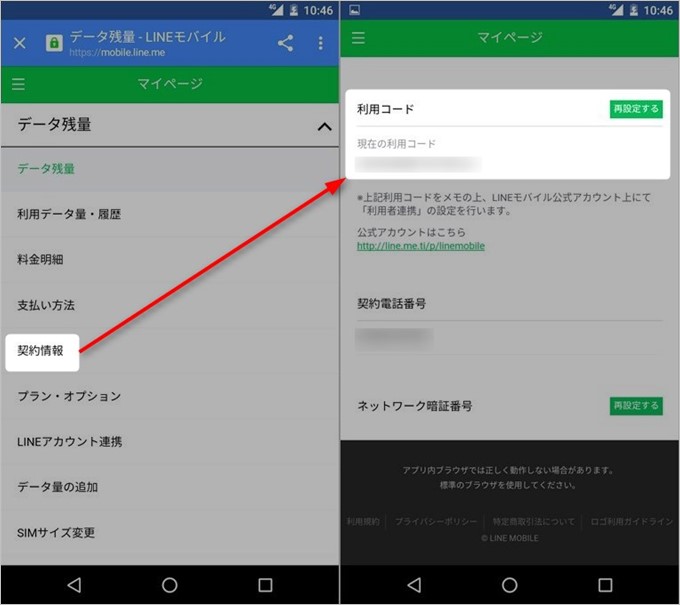 LINEモバイルでは年齢認証に独自の「利用コードを使う」