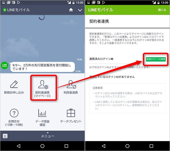 LINEでLINEモバイルのサービスを利用できる様に契約者情報を紐付けよう